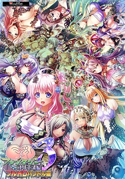 巨乳ファンタジー3 ユリナス編 フルHDバンドル版 [WAFFLE]
