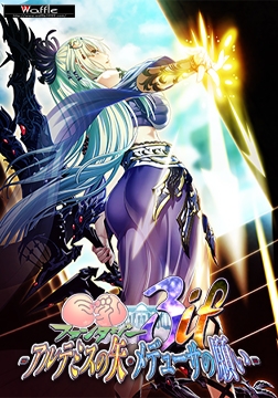 巨乳ファンタジー3 if -アルテミスの矢・メデューサの願い- フルHD版 [WAFFLE]