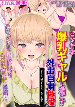 ビッチな爆乳ギャルと過ごす外出自粛性活 The Motion Anime [SURVIVE MORE]