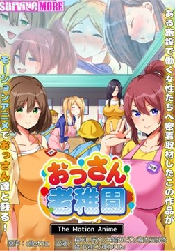 おっさん老稚園 The Motion Anime [SURVIVE MORE]