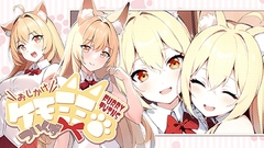 おしかけケモミミついんず FURRY TWINS [サイバーステップ]