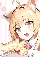 おしかけケモミミついんず FURRY TWINS [サイバーステップ]