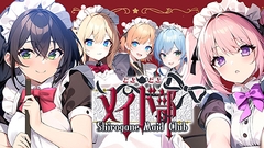 どきどきメイド部 Shirogane Maid Club [サイバーステップ]