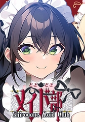 どきどきメイド部 Shirogane Maid Club [サイバーステップ]