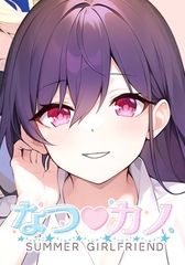 なつカノ SUMMER GIRLFRIEND [サイバーステップ]