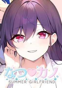 SUMMER GIRLFRIEND [サイバーステップ]