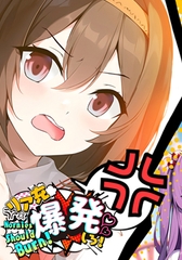 現充給我爆炸吧！ Normies Should Burn! [サイバーステップ]