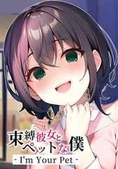 束縛女友與寵物男友 - I'm Your Pet - [サイバーステップ]