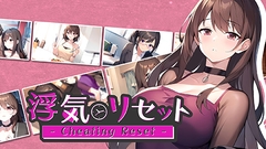 浮気リセット - Cheating Reset - [サイバーステップ]