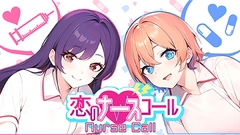 恋のナースコール Nurse Call [サイバーステップ]