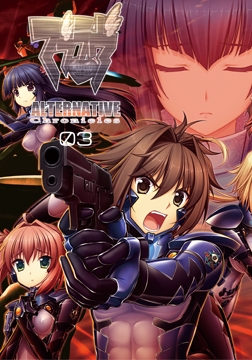 マブラヴ オルタネイティヴ クロニクルズ 03 [aNCHOR]