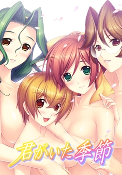 君がいた季節 [aNTIQ]