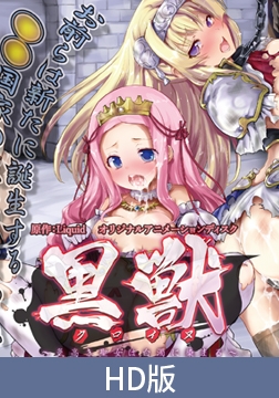 【HD版】黑兽 ～高贵的圣女被白浊玷污～ 战栗的乱交剧 刺入高洁的公主骑士白皙肌肤的，是那怒张的刀尖篇 / 【簡体中文版】黒獣 ～気高き聖女は白濁に染まる～ 戦慄の乱交劇 高潔な姫騎士の白い柔肌に食い込むのは、怒張した切先編 [PoROre:]