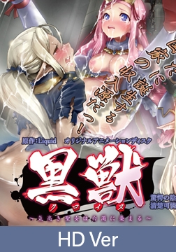 【HD Version】Kuroinu ～The proud saint is stained with white filth～ Shocking Tale of Cruelty: The Pure and Lovely Princess Ensl*ved by a Jet-Black / 【英語版】黒獣 ～気高き聖女は白濁に染まる～ 驚愕の陰惨劇 [PoROre:]