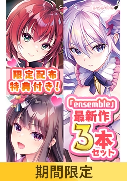 【限定配布特典付き】ensemble最新作3本セット【期間限定】 [ensemble]