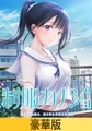 【豪華版】制服カノジョ [エンターグラム]