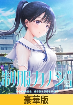 【豪華版】制服カノジョ [エンターグラム]
