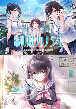 制服カノジョ+制服カノジョ まよいごエンゲージセット [エンターグラム]