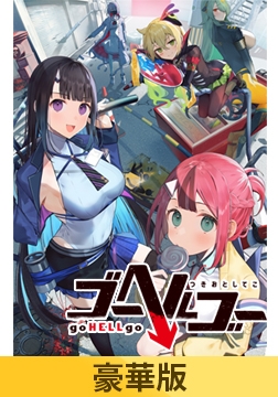 【豪華版】ゴーヘルゴー つきおとしてこ [エンターグラム]