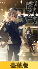 【豪華版】黄昏に潜む梟と、明け方の昴 [エンターグラム]
