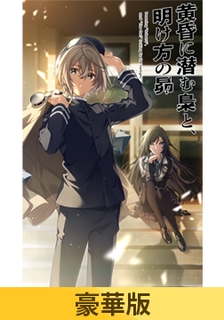 【豪華版】黄昏に潜む梟と、明け方の昴 [エンターグラム]