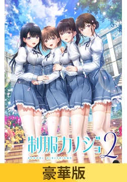 【豪華版】制服カノジョ2 [エンターグラム]