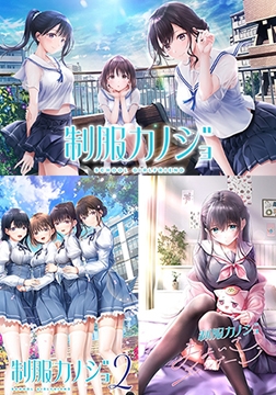 制服カノジョ1+2+まよいごセット [エンターグラム]