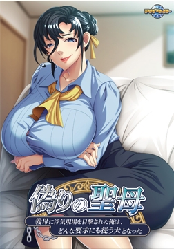 偽りの聖母 ～義母に浮気現場を目撃された俺は、どんな要求にも従う犬となった～ [アパタイト]