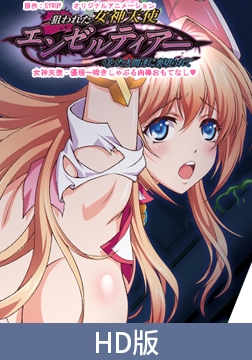 【HD版】被盯上的女神恩泽尔蒂亚 ～被守护之人背叛～ 「女神天使・优理～啜泣舔舐的肉棒侍奉」 / 【簡体中文版】狙われた女神天使エンゼルティアー ～守った人間達に裏切られて～ 「女神天使・優里～啼きしゃぶる肉棒おもてなし」 [PoROre:]