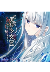 孤籠の鶫（ 「廃村少女［弐］～陰り誘う秘姫の匣～」主題歌 ） [ESCU：DE]