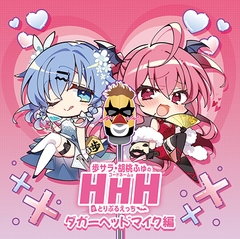 DJCD「歩サラ・胡桃ふゅのコードネームはHHH」ダガーヘッドマイク編 [インターネットラジオステーション<音泉>]