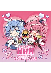DJCD「歩サラ・胡桃ふゅのコードネームはHHH」ダガーヘッドマイク編 [インターネットラジオステーション<音泉>]