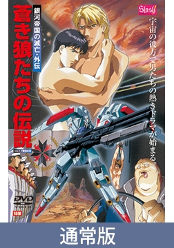 【通常版】蒼き狼たちの伝説 vol.1 7番目の男 [Slash]