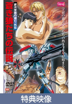 蒼き狼たちの伝説 vol.1 7番目の男 特典映像 [Slash]