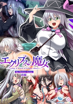エクリプスの魔女 The Motion Anime 前編 [WORLDPG ANIMATION]