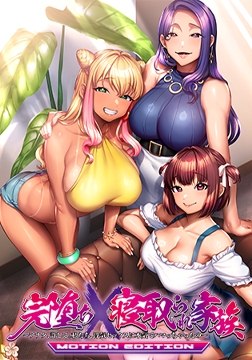 完堕ちX寝取られ家族 MOTION EDITION ～アナタ、許して。私たち、浮気セックスに本気でハマっちゃったの～ 特典 [POISON / POISON MOTION / POISON EXTASY]