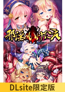 【DLsite限定版】新章・邪淫のいけにえ ～触手姫の種子～+初代・邪淫のいけにえセット [CHAOS-R / CHAOS-L / CHAOS-R EXTREME /CHAOS-R Re:Master / CHAOS-R feat. Freak Strike / FREAK STRIKE / CHAOS-R LIS-UP / MAYHEM]