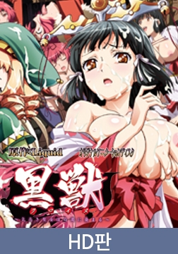 【HD판】검은 짐승 ～고귀한 성녀는 백탁에 물들고～카구야×루루×마이아 살결에 꿈틀대는 벌레, 광분하는 야수들의 밤 / 【韓国語版】黒獣～気高き聖女は白濁に染まる～ ～カグヤ×ルー・ルー×マイア 柔肌に轟く蟲、猛り狂う野獣たちの夜編～ [PoROre:]