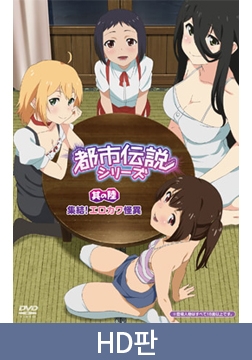 【HD판】도시전설 시리즈 제6편 집결！ 꼴릿 깜찍 괴이 / 【韓国語版】都市伝説シリーズ 其の陸 集結！ エロカワ怪異 [メリー・ジェーン]