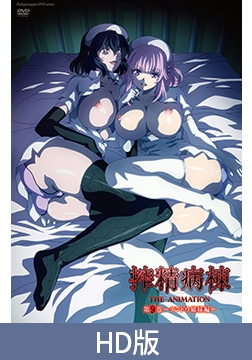 【HD版】搾精病棟 THE ANIMATION 第9巻 ～テンドウ姉妹編～ [ピンクパイナップル]