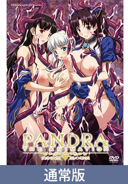 【通常版】PANDRA THE ANIMATION 「白き欲望 黒の希望」 [ピンクパイナップル]