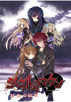 シュヴァルツェスマーケン 紅血の紋章 [aNCHOR]