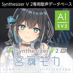 Synthesizer V 2 AI 宮舞モカ ダウンロード版 [AH-Software]