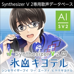 Synthesizer V 2 AI 氷山キヨテル ダウンロード版 [AH-Software]