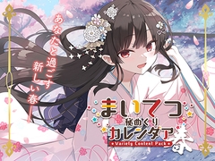 まいてつ秘めくりカレンダア ～春～ [Whisp]