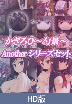 【HD版】かぎろひ ～勺景～ Anotherシリーズセット [PoROre:]
