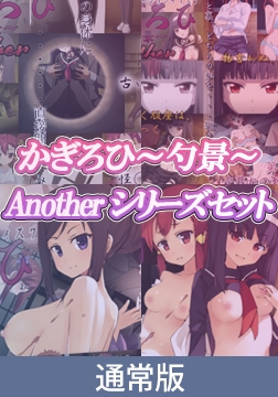 【通常版】かぎろひ ～勺景～ Anotherシリーズセット [PoROre:]