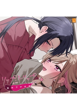 リップ・トリップ 重ねづけの証 [SukeraSomero]