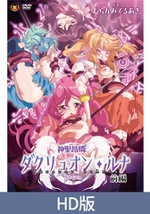 【HD版】神聖昂燐ダクリュオン・ルナ 前編 ～堕聖母誕生～ [メディアバンク]