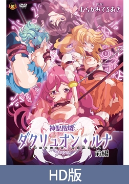 【HD版】神聖昂燐ダクリュオン・ルナ 前編 ～堕聖母誕生～ [メディアバンク]
